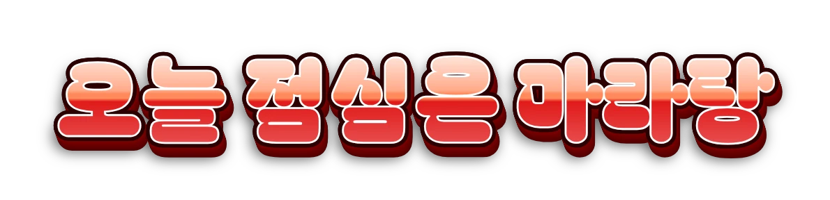 회색 바둑판 무늬 위에 놓인 '오늘 점심은 마라탕' 자막 이미지. 바둑판 무늬는 배경이 투명하다는 뜻