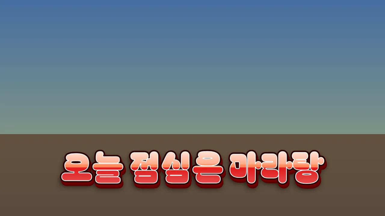 영상 화면 아래쪽에 빨간 그라데이션과 두꺼운 테두리가 들어간 '오늘 점심은 마라탕' 자막이 얹혀 있는 예시