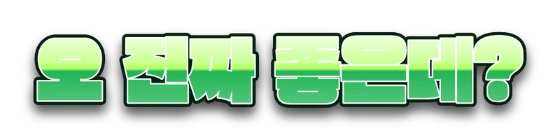 초록 그라데이션 자막 '오 진짜 좋은데?'