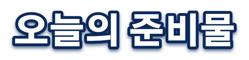 흰 글자에 남색 테두리를 넣은 자막 '오늘의 준비물'