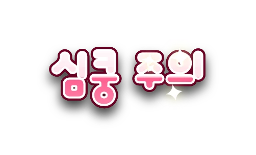 분홍 그라데이션 자막 '심쿵 주의'