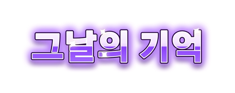 보라색으로 빛나는 자막 '그날의 기억'