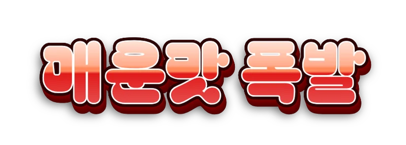 빨간 그라데이션 자막 '매운맛 폭발'