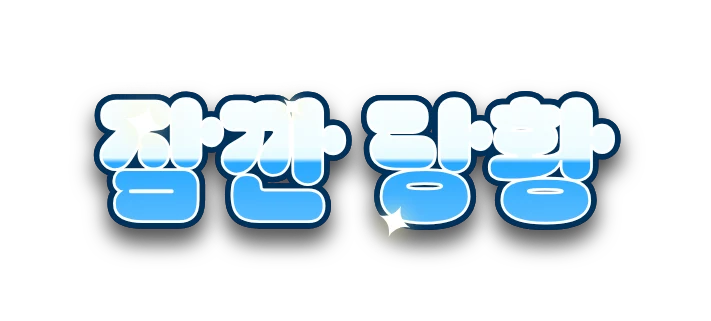 하늘색 그라데이션 자막 '잠깐 당황'