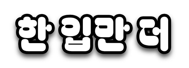 베이글팻 폰트로 쓴 흰색 자막 '한 입만 더'