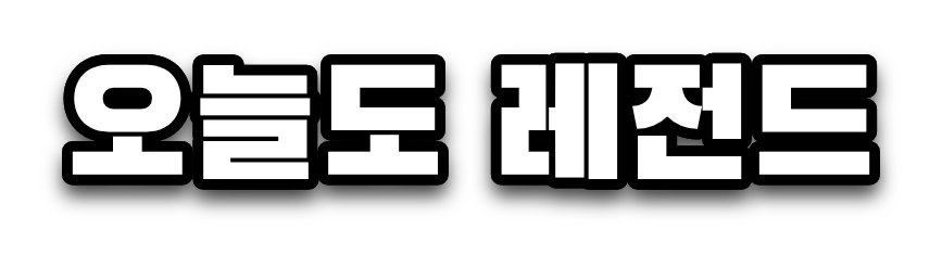 검은고딕으로 쓴 흰색 자막 '오늘도 레전드'