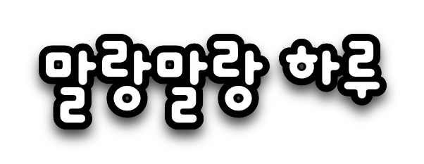 동글 폰트로 쓴 흰색 자막 '말랑말랑 하루'