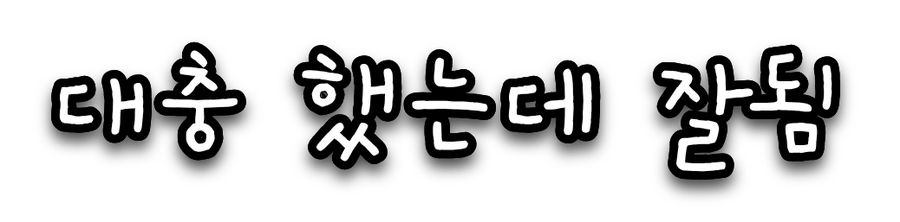 개구 폰트로 쓴 흰색 자막 '대충 했는데 잘됨'