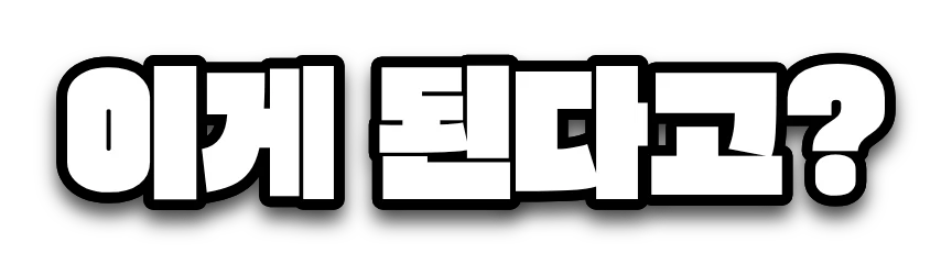가속 폰트로 쓴 흰색 자막 '이게 된다고?'