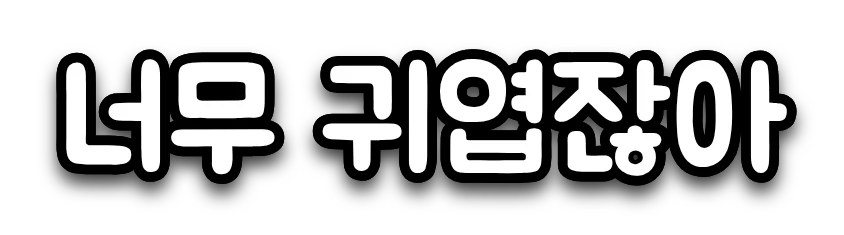 주아 폰트로 쓴 흰색 자막 '너무 귀엽잖아'