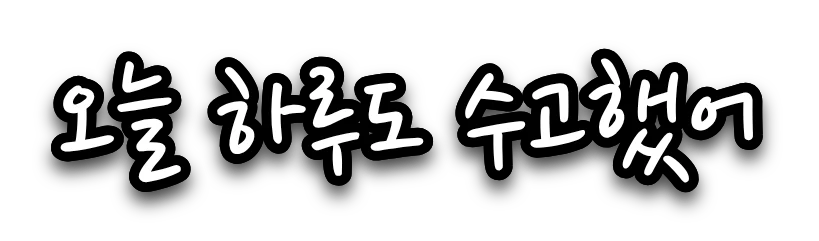나눔손글씨 펜으로 쓴 흰색 자막 '오늘 하루도 수고했어'