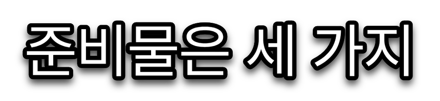 프리텐다드로 쓴 흰색 자막 '준비물은 세 가지'
