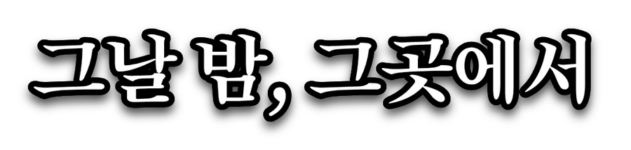 송명 폰트로 쓴 흰색 자막 '그날 밤, 그곳에서'