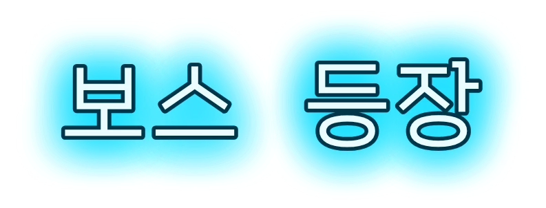 하늘색 네온으로 빛나는 자막 '보스 등장'
