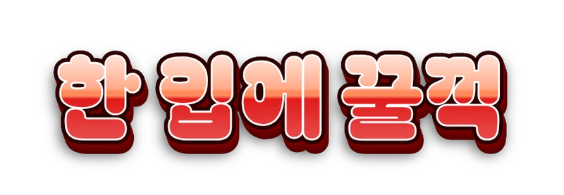 빨간 그라데이션의 통통한 자막 '한 입에 꿀꺽'
