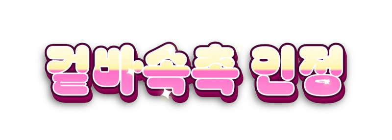 분홍·노랑 그라데이션의 자막 '겉바속촉 인정'