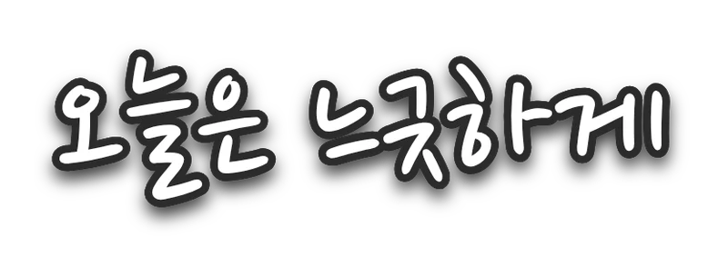 흰 손글씨 자막 '오늘은 느긋하게'