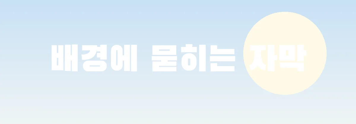 밝은 하늘색 배경 위의 테두리 없는 흰 자막. 글자가 배경에 묻혀 잘 보이지 않는다