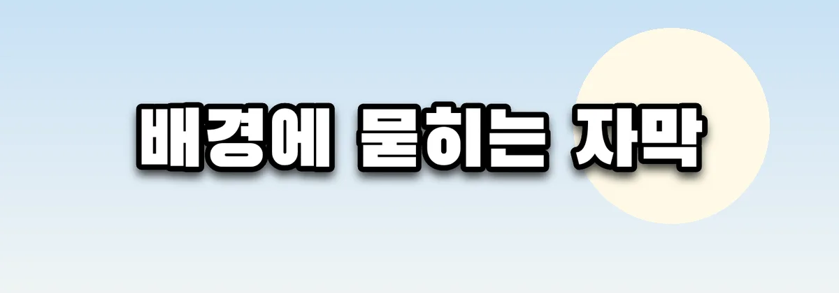같은 배경 위에 검은 테두리를 두껍게 넣은 흰 자막. 글자가 또렷하게 보인다