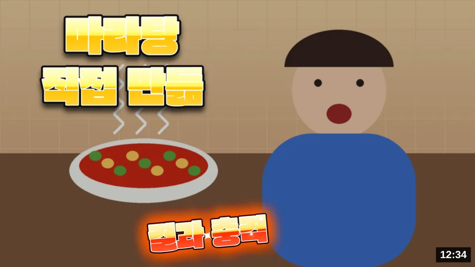 큰 노란 글씨 '마라탕 직접 만듦'과 강조 자막 '결과 충격'이 들어간 썸네일. 그릇과 놀란 표정이 잘 보인다