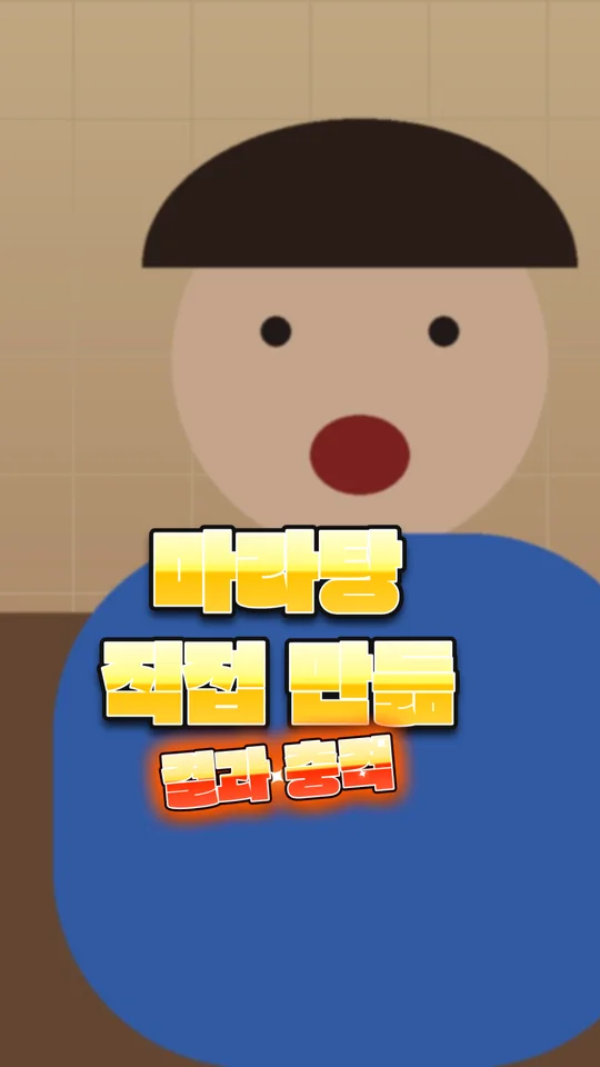 세로 화면에 놀란 표정과 '마라탕 직접 만듦', '결과 충격' 글자를 가운데에 둔 쇼츠 썸네일 예시